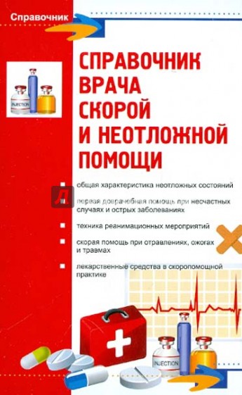 Справочник врача скорой и неотложной помощи