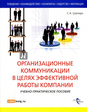 Организационные коммуникации в целях эффективной работы компании