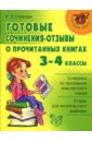 Страхова Любовь Леонидовна Готовые сочинения-отзывы о прочитанных книгах: 3-4 классы.