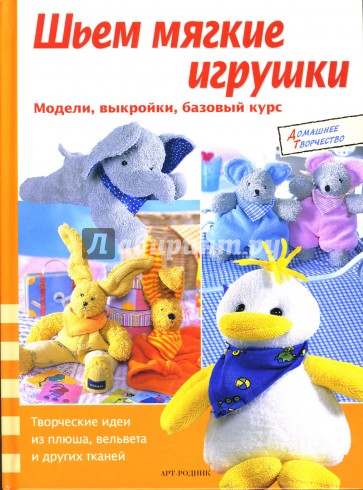 Шьем мягкие игрушки