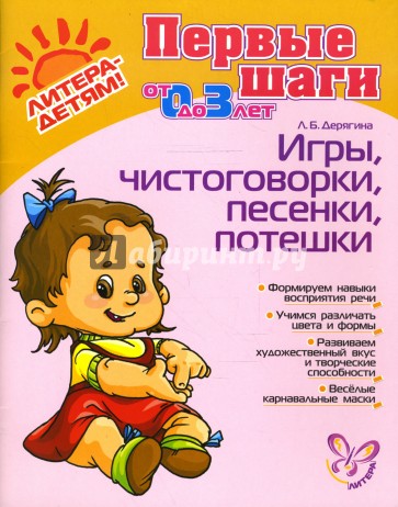 Игры, чистоговорки, песенки, потешки