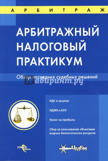 Арбитражный налоговый практикум: Обзор последних судебных решений