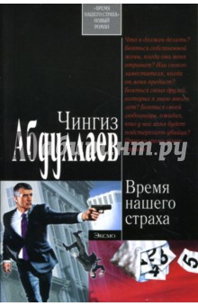 Обложка книги Время нашего страха: Роман, Абдуллаев Чингиз Акифович