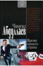 Время нашего страха: Роман - Абдуллаев Чингиз Акифович