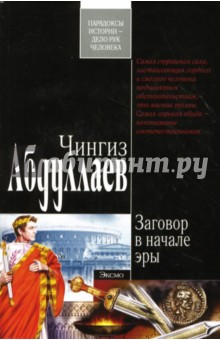 Обложка книги Заговор в начале эры: Роман, Абдуллаев Чингиз Акифович