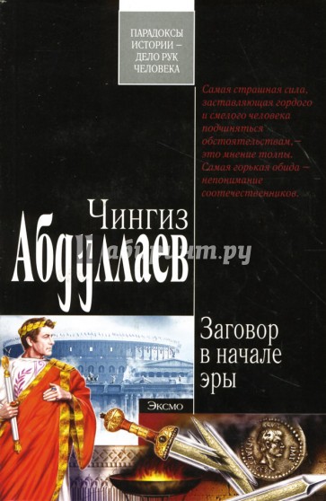 Заговор в начале эры: Роман