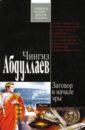 Заговор в начале эры: Роман - Абдуллаев Чингиз Акифович