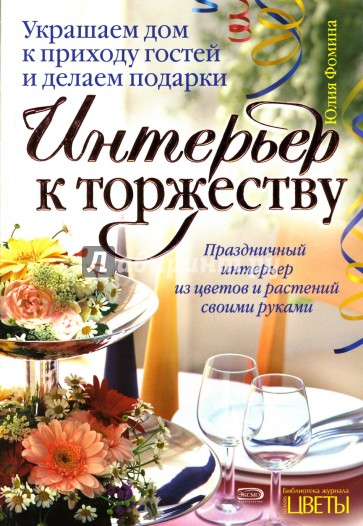 Интерьер к торжеству: Украшаем дом к приходу гостей и делаем подарки