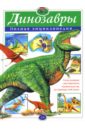 Динозавры. Полная энциклопедия динозавры самая полная современная энциклопедия