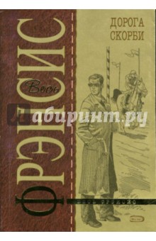 Обложка книги Дорога скорби, Фрэнсис Дик