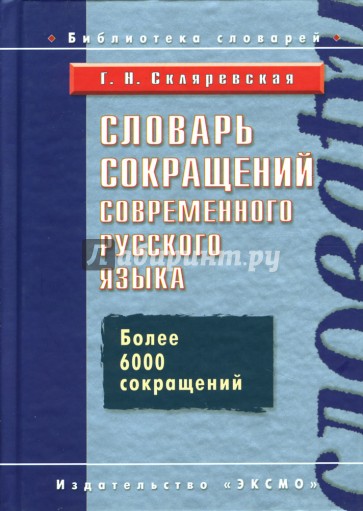 Словарь сокращений современного русского языка