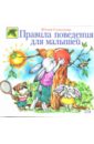 главные правила поведения для самых умных малышей Соколова Юлия Александровна Правила поведения для малышей