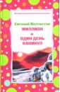 Велтистов Евгений Серафимович Миллион и один день каникул велтистов евгений серафимович миллион и один день каникул повесть сказка