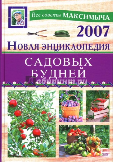 Новая энциклопедия садовых будней
