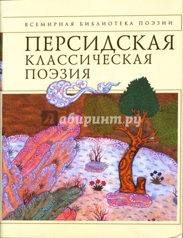 Персидская классическая поэзия