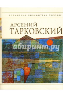 Обложка книги Стихотворения, Тарковский Арсений Александрович