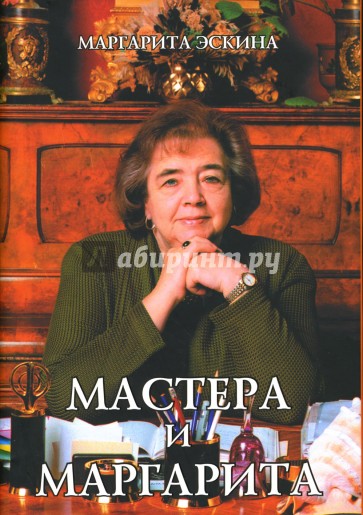 Мастера и Маргарита