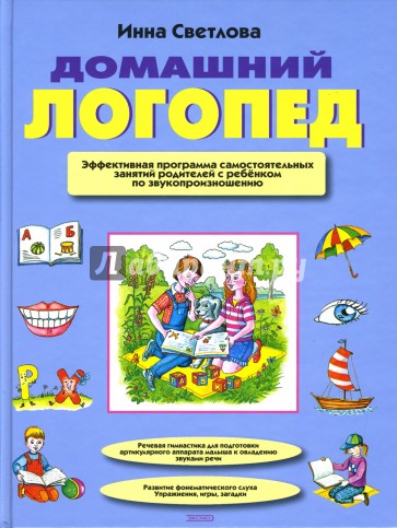 Домашний логопед. Эффективная программа самостоятельных занятий родителей с ребенком...