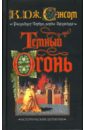 Сэнсом К. Дж. Темный огонь горбун лорда кромвеля мягкая обложка сэнсом к дж