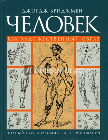 Человек как художественный образ. Полный курс анатомического рисования