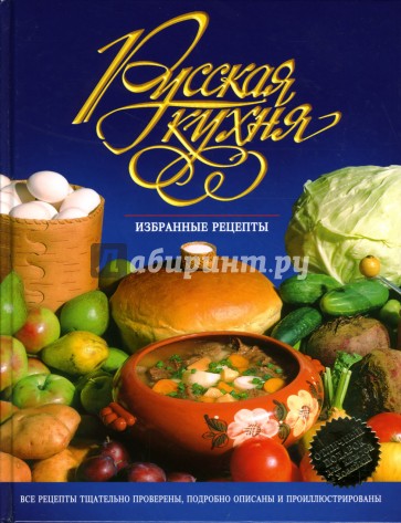 Русская кухня. Избранные рецепты