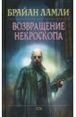 Возвращение некроскопа - Ламли Брайан