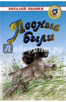 Обложка книги Лесные были, Бианки Виталий Валентинович