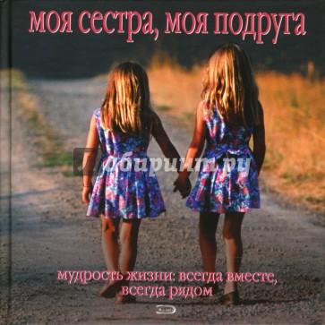 Моя Сестра