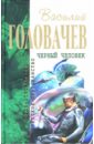 Черный человек - Головачев Василий Васильевич