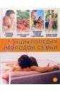 Зимина М., Устинова Н. Энциклопедия молодой семьи sex энциклопедия молодой семьи
