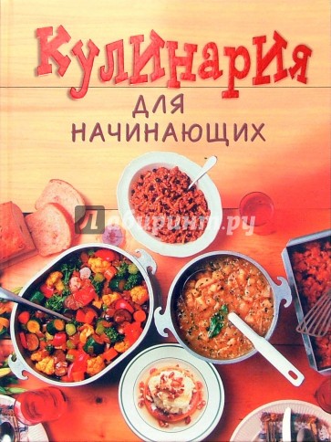 Кулинария для начинающих