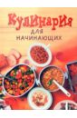 кулинария по всем правилам все самые вкусные и полезные блюда комплект из 3 х книг Красичкова А. Кулинария для начинающих