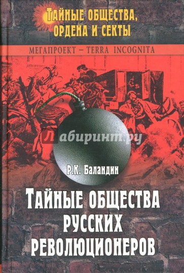 Тайные общества русских революционеров