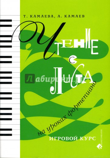 Чтение с листа на уроках фортепиано: Игровой курс