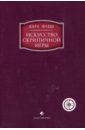 Искусство скрипичной игры: Художественное исполнение и педагогика (+ CD)