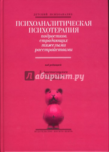 Психоаналитическая  психотерапия подростков, страдающих тяжелыми расстройствами
