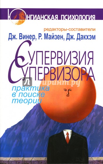 Супервизия супервизора: Практика в поиске теории