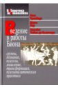 Гринберг Леон, Сор Дарио, Табак де Бьянчеди Элизабет Введение в работы Биона. Группы, познание, психозы, мышление, трансформация, психоаналитическая пр.