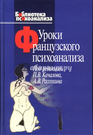 Уроки французского психоанализа: Десять лет франко-русских клинических коллоквиумов
