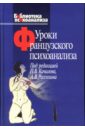 Уроки французского психоанализа: Десять лет франко-русских клинических коллоквиумов по психоанализу - Макдугалл Джойс, Жибо Ален, Грин Андре