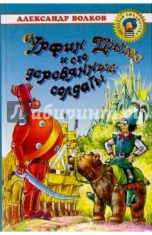 Обложка книги Урфин Джюс и его деревянные солдаты, Волков Александр Мелентьевич