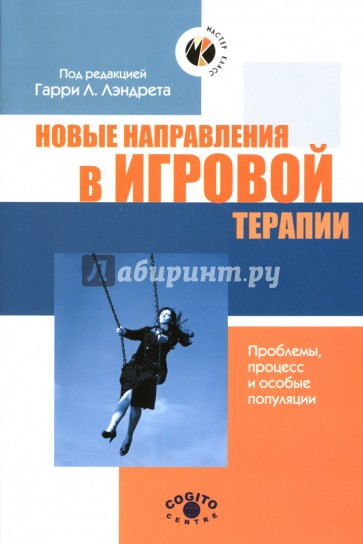 Новые направления в игровой терапии: Проблемы, процесс и особые популяции