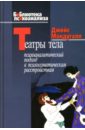 Театры тела. Психоаналитический подход к лечению психосоматических расстройств - Макдугалл Джойс