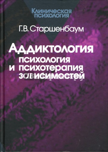 Аддиктология: психология и психотерапия зависимостей