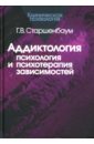 Старшенбаум Геннадий Владимирович Аддиктология: психология и психотерапия зависимостей