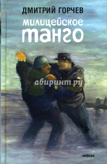 Милицейское танго