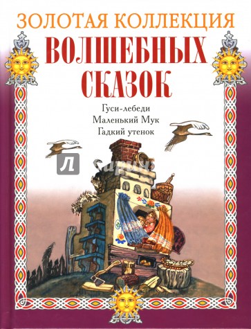 Гуси-лебеди. Маленький Мук. Гадкий утенок