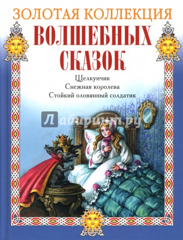 Щелкунчик. Снежная королева. Стойкий оловянный солдатик