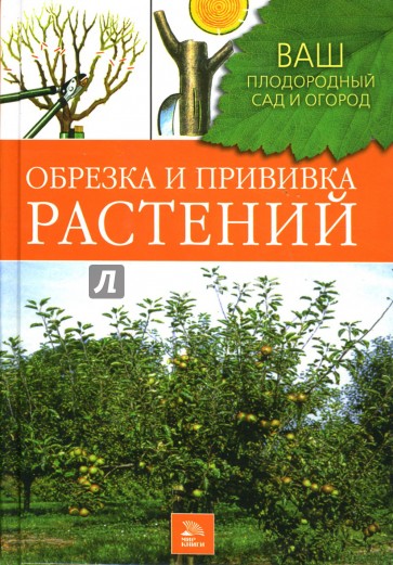 Обрезка и прививка растений