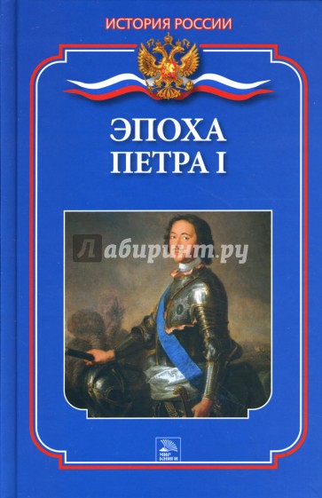 Эпоха Петра I